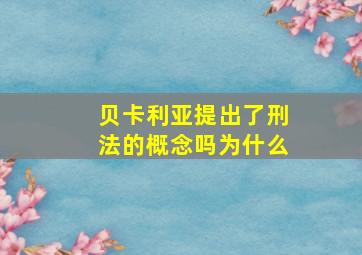 贝卡利亚提出了刑法的概念吗为什么