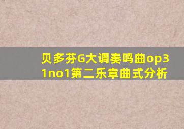 贝多芬G大调奏鸣曲op31no1第二乐章曲式分析