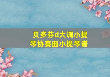 贝多芬d大调小提琴协奏曲小提琴谱