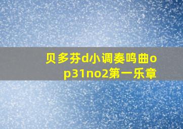 贝多芬d小调奏鸣曲op31no2第一乐章