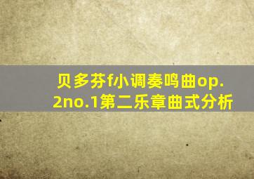 贝多芬f小调奏鸣曲op.2no.1第二乐章曲式分析