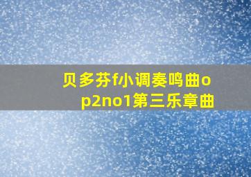 贝多芬f小调奏鸣曲op2no1第三乐章曲