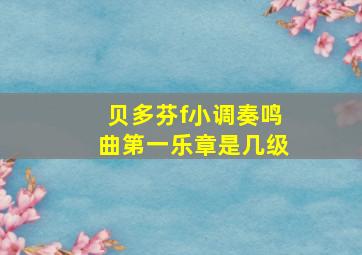 贝多芬f小调奏鸣曲第一乐章是几级