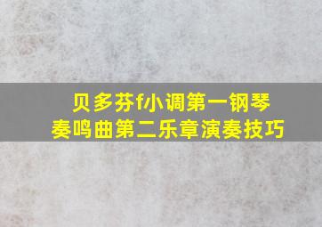 贝多芬f小调第一钢琴奏鸣曲第二乐章演奏技巧