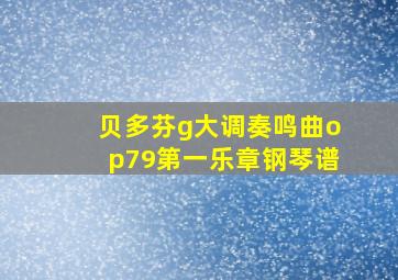 贝多芬g大调奏鸣曲op79第一乐章钢琴谱