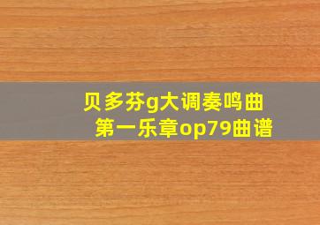 贝多芬g大调奏鸣曲第一乐章op79曲谱