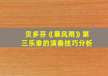 贝多芬《暴风雨》第三乐章的演奏技巧分析