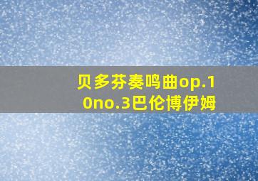 贝多芬奏鸣曲op.10no.3巴伦博伊姆