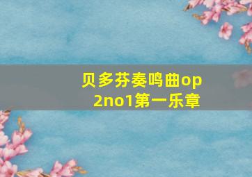 贝多芬奏鸣曲op2no1第一乐章