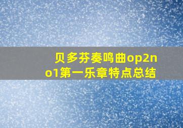 贝多芬奏鸣曲op2no1第一乐章特点总结