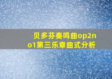 贝多芬奏鸣曲op2no1第三乐章曲式分析