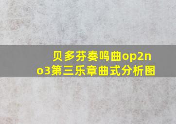 贝多芬奏鸣曲op2no3第三乐章曲式分析图