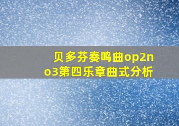 贝多芬奏鸣曲op2no3第四乐章曲式分析