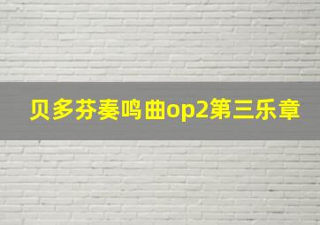 贝多芬奏鸣曲op2第三乐章