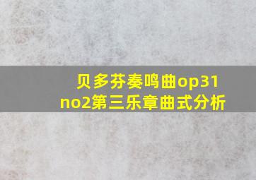 贝多芬奏鸣曲op31no2第三乐章曲式分析