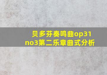 贝多芬奏鸣曲op31no3第二乐章曲式分析