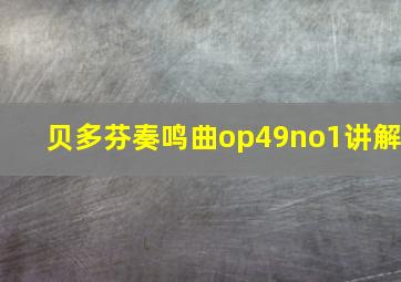 贝多芬奏鸣曲op49no1讲解