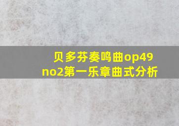 贝多芬奏鸣曲op49no2第一乐章曲式分析