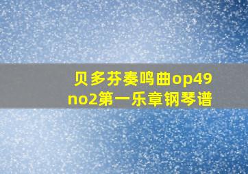 贝多芬奏鸣曲op49no2第一乐章钢琴谱