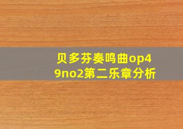 贝多芬奏鸣曲op49no2第二乐章分析