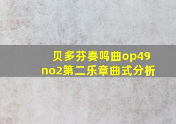 贝多芬奏鸣曲op49no2第二乐章曲式分析