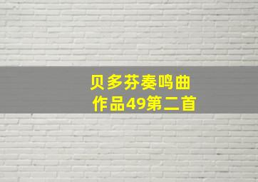 贝多芬奏鸣曲作品49第二首