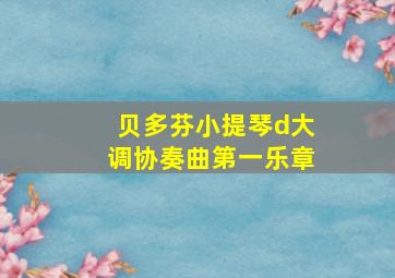 贝多芬小提琴d大调协奏曲第一乐章