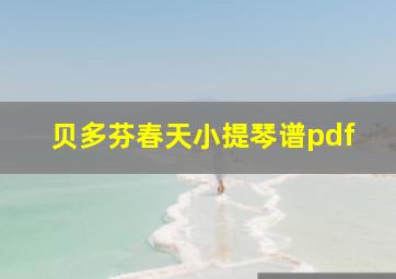 贝多芬春天小提琴谱pdf