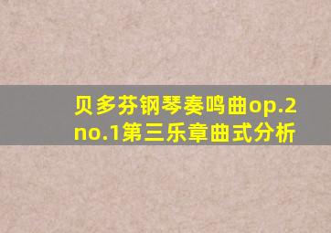 贝多芬钢琴奏鸣曲op.2no.1第三乐章曲式分析