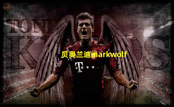 贝奥兰迪markwolf