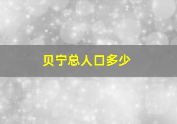 贝宁总人口多少