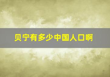 贝宁有多少中国人口啊