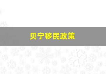 贝宁移民政策