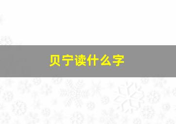 贝宁读什么字