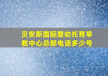 贝安斯国际婴幼托育早教中心总部电话多少号