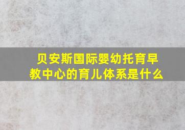 贝安斯国际婴幼托育早教中心的育儿体系是什么