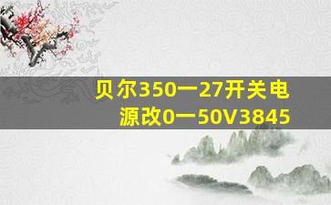 贝尔350一27开关电源改0一50V3845