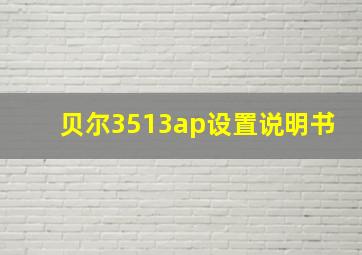 贝尔3513ap设置说明书