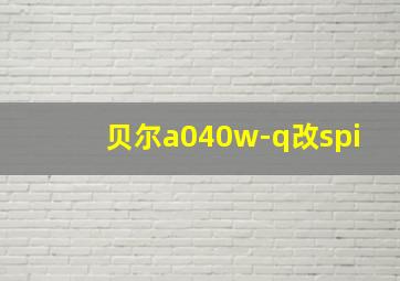 贝尔a040w-q改spi