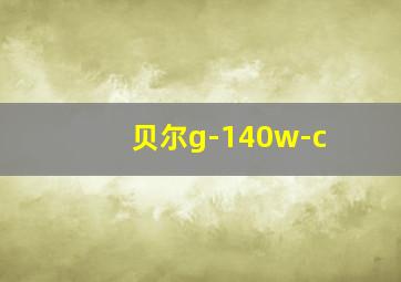 贝尔g-140w-c