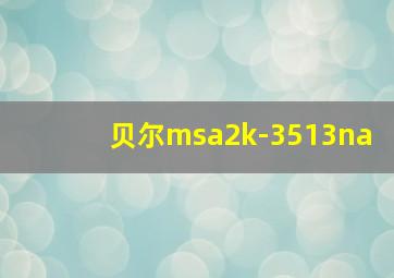 贝尔msa2k-3513na