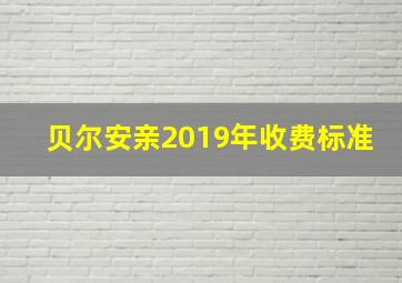 贝尔安亲2019年收费标准