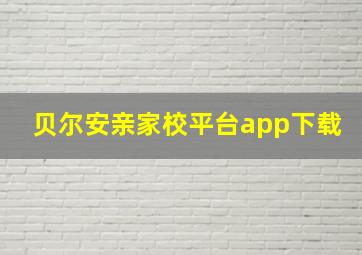 贝尔安亲家校平台app下载