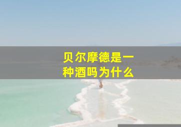 贝尔摩德是一种酒吗为什么