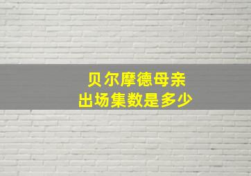 贝尔摩德母亲出场集数是多少