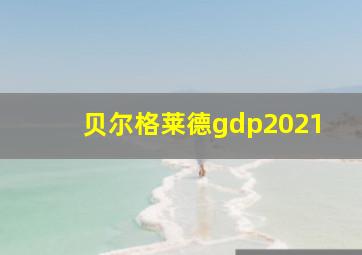 贝尔格莱德gdp2021