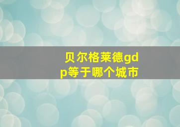 贝尔格莱德gdp等于哪个城市