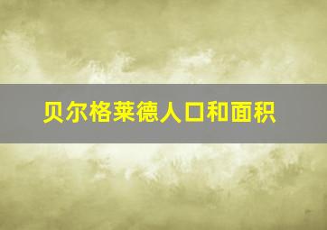 贝尔格莱德人口和面积