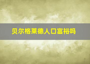 贝尔格莱德人口富裕吗