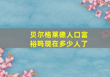 贝尔格莱德人口富裕吗现在多少人了